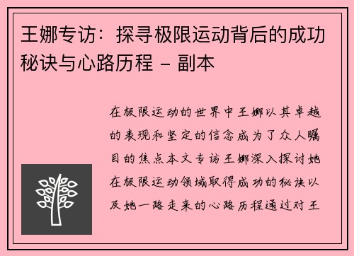 王娜专访：探寻极限运动背后的成功秘诀与心路历程 - 副本