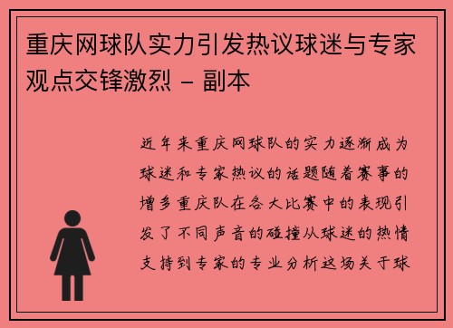 重庆网球队实力引发热议球迷与专家观点交锋激烈 - 副本