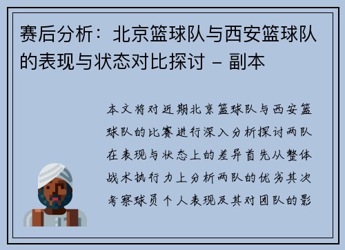 赛后分析：北京篮球队与西安篮球队的表现与状态对比探讨 - 副本