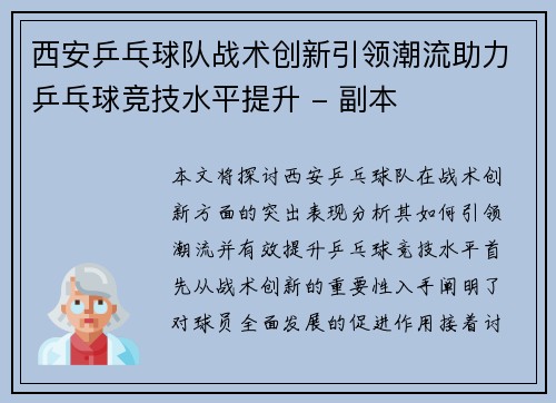 西安乒乓球队战术创新引领潮流助力乒乓球竞技水平提升 - 副本