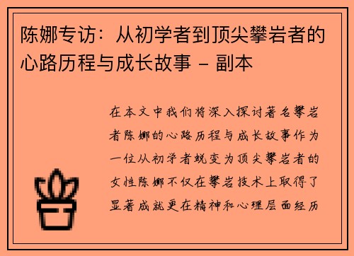 陈娜专访：从初学者到顶尖攀岩者的心路历程与成长故事 - 副本