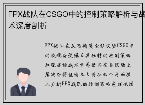 FPX战队在CSGO中的控制策略解析与战术深度剖析