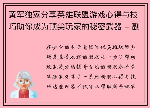 黄军独家分享英雄联盟游戏心得与技巧助你成为顶尖玩家的秘密武器 - 副本