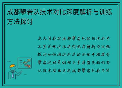 成都攀岩队技术对比深度解析与训练方法探讨