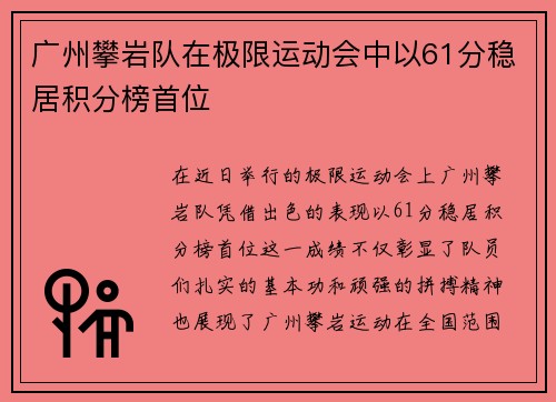 广州攀岩队在极限运动会中以61分稳居积分榜首位