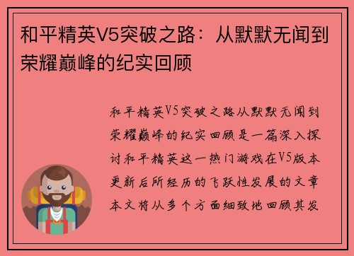 和平精英V5突破之路：从默默无闻到荣耀巅峰的纪实回顾