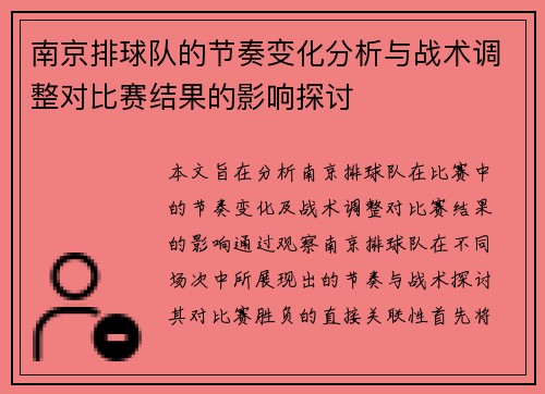南京排球队的节奏变化分析与战术调整对比赛结果的影响探讨