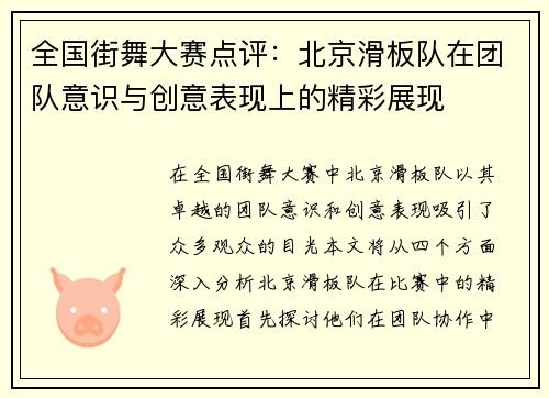 全国街舞大赛点评：北京滑板队在团队意识与创意表现上的精彩展现