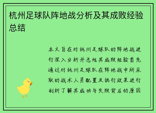 杭州足球队阵地战分析及其成败经验总结