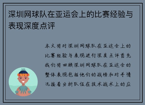 深圳网球队在亚运会上的比赛经验与表现深度点评