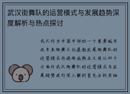 武汉街舞队的运营模式与发展趋势深度解析与热点探讨