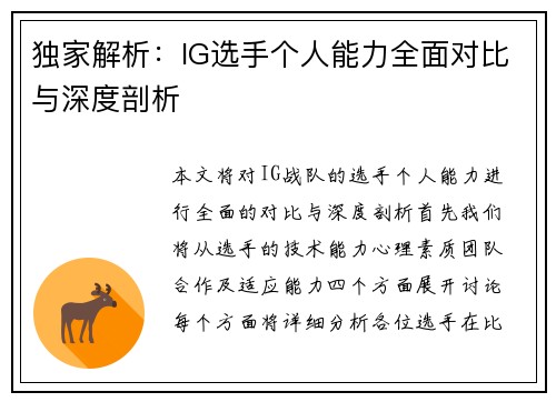 独家解析：IG选手个人能力全面对比与深度剖析