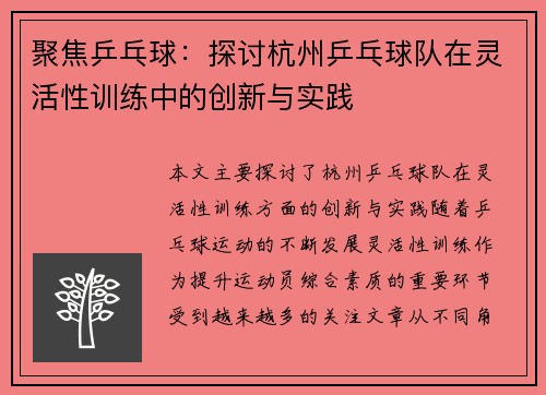 聚焦乒乓球：探讨杭州乒乓球队在灵活性训练中的创新与实践