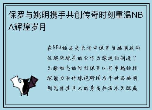 保罗与姚明携手共创传奇时刻重温NBA辉煌岁月