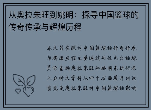 从奥拉朱旺到姚明：探寻中国篮球的传奇传承与辉煌历程