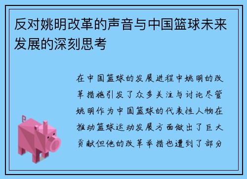 反对姚明改革的声音与中国篮球未来发展的深刻思考