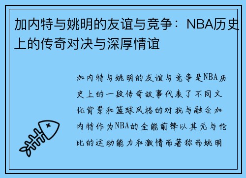 加内特与姚明的友谊与竞争：NBA历史上的传奇对决与深厚情谊