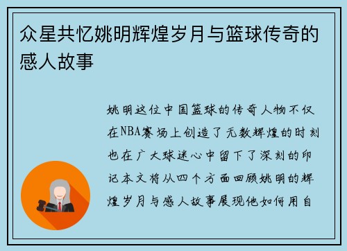 众星共忆姚明辉煌岁月与篮球传奇的感人故事