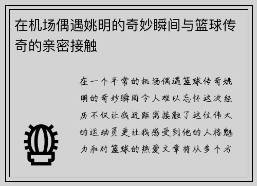 在机场偶遇姚明的奇妙瞬间与篮球传奇的亲密接触